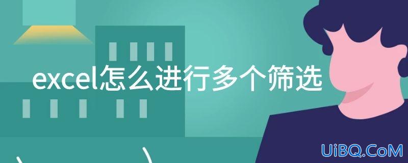 excel怎么进行多个筛选