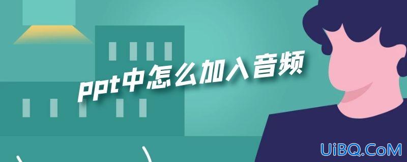 ppt中怎么加入音频