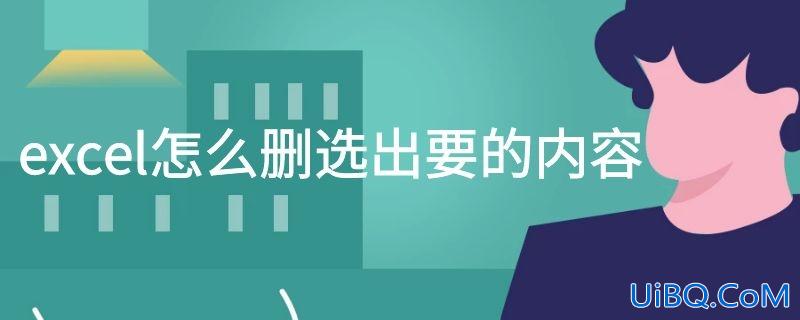 excel怎么删选出要的内容