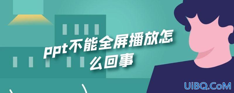 ppt不能全屏播放怎么回事