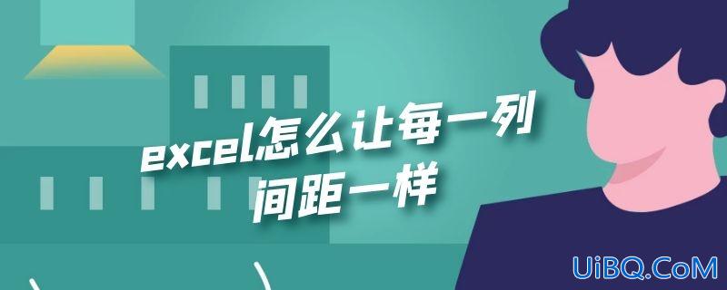 excel怎么让每一列间距一样