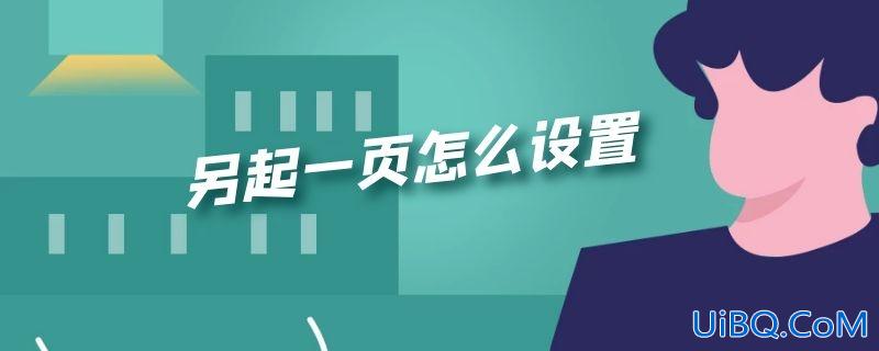 另起一页怎么设置 另起一页怎么设置