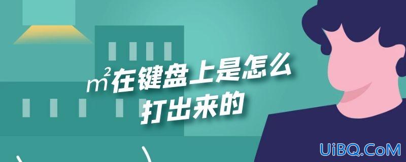 ㎡在键盘上是怎么打出来的