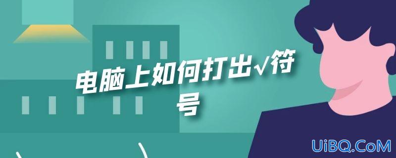 电脑上如何打出√符号