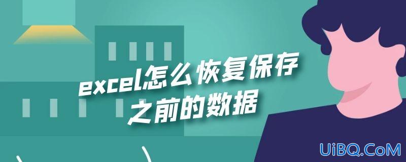 excel怎么恢复保存之前的数据