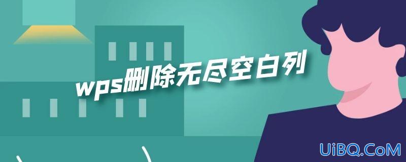 wps删除无尽空白列
