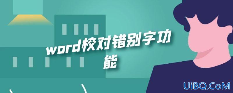 word校对错别字功能