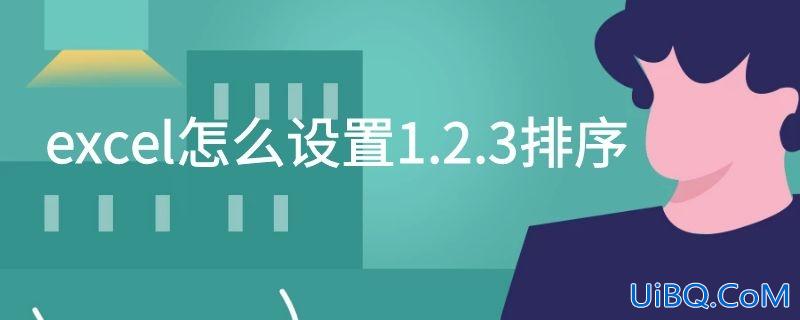 excel怎么设置1.2.3排序
