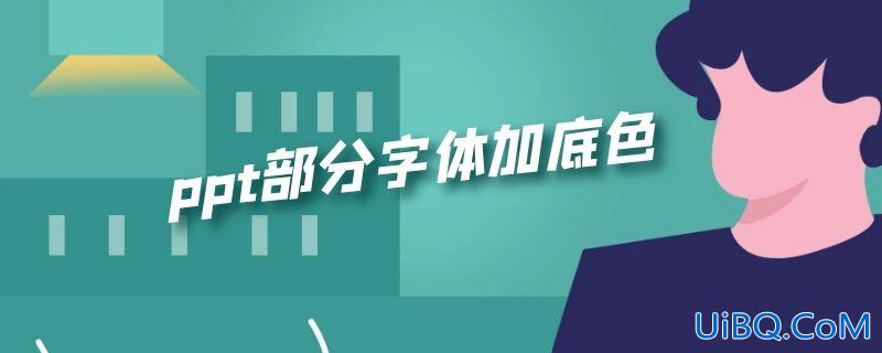 ppt部分字体加底色
