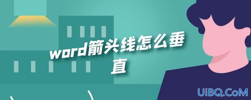 word箭头线怎么垂直 word箭头线怎么垂直