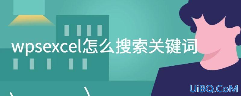 wpsexcel怎么搜索关键词