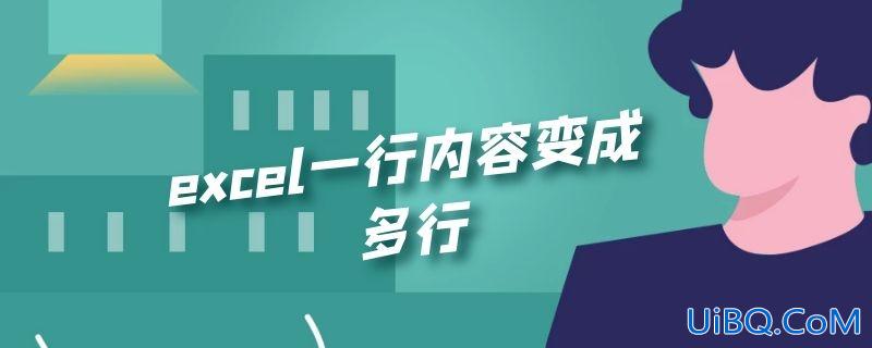 excel一行内容变成多行