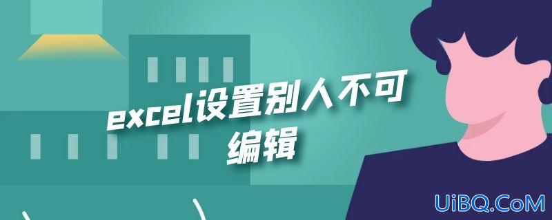excel设置别人不可编辑