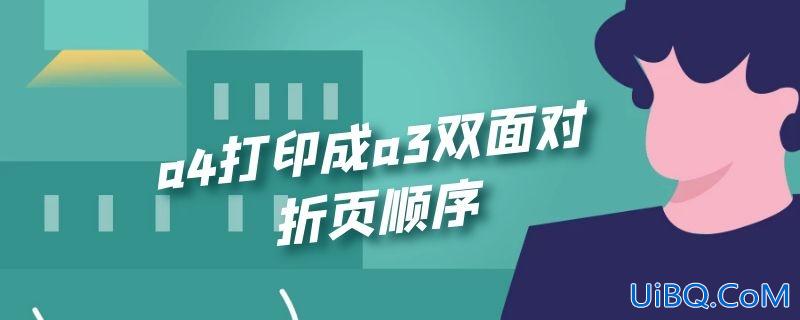 a4打印成a3双面对折页顺序