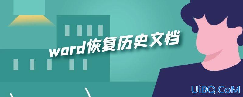 word恢复历史文档
