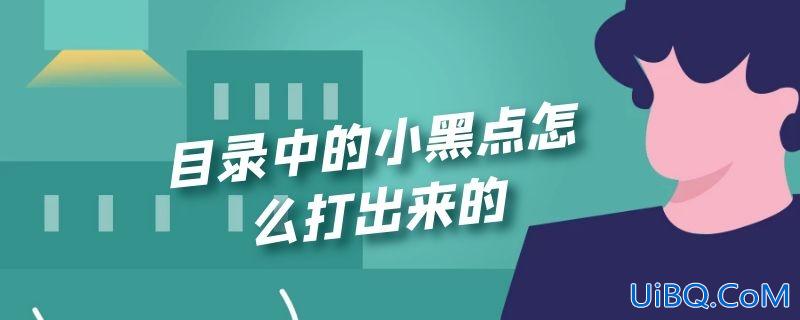 目录中的小黑点怎么打出来的