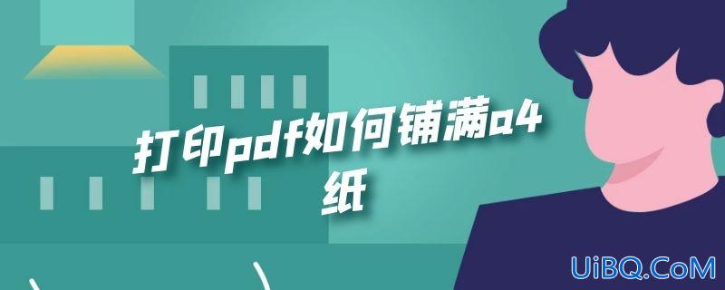 打印pdf如何铺满a4纸
