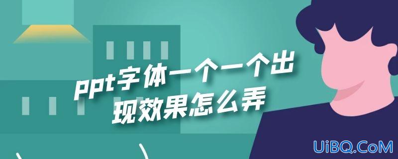ppt字体一个一个出现效果怎么弄