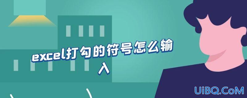 excel打勾的符号怎么输入