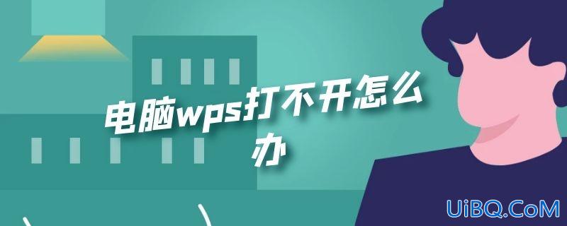 电脑wps打不开怎么办