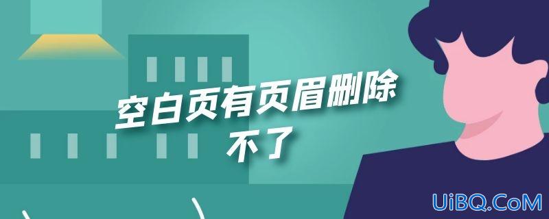 空白页有页眉删除不了 空白页有页眉删除不了