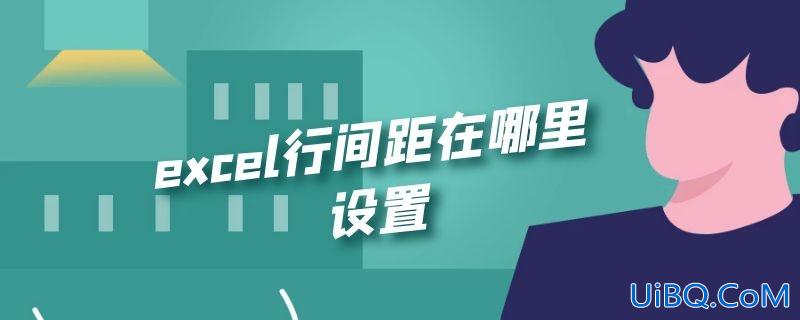 excel行间距在哪里设置
