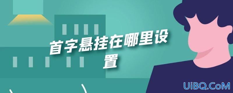 首字悬挂在哪里设置