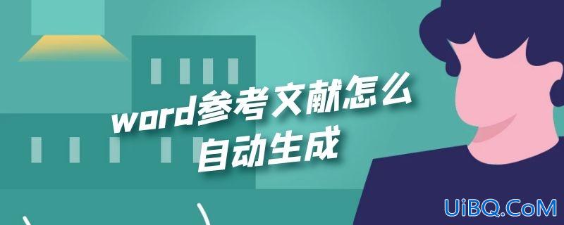 word参考文献怎么自动生成