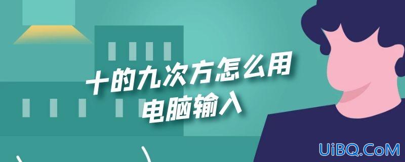 十的九次方怎么用电脑输入