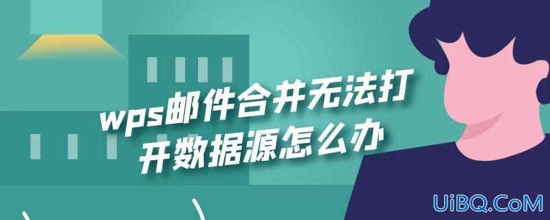 wps邮件合并无法打开数据源怎么办