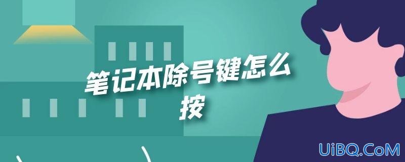 笔记本除号键怎么按 笔记本除号键怎么按