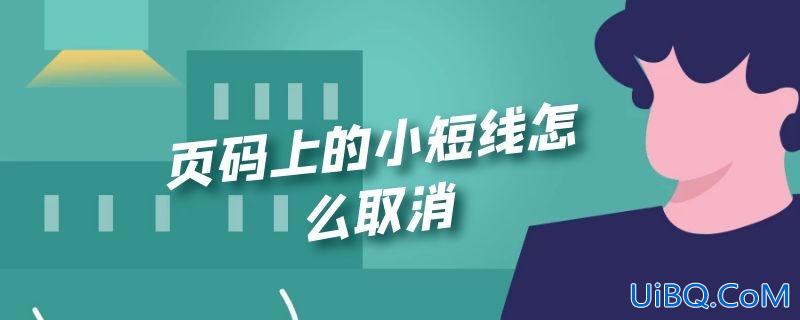 页码上的小短线怎么取消