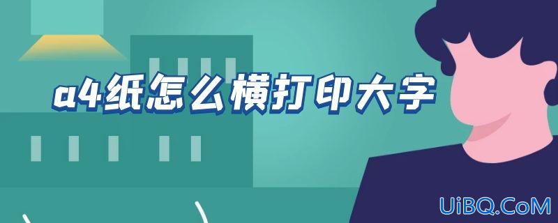 a4纸怎么横打印大字
