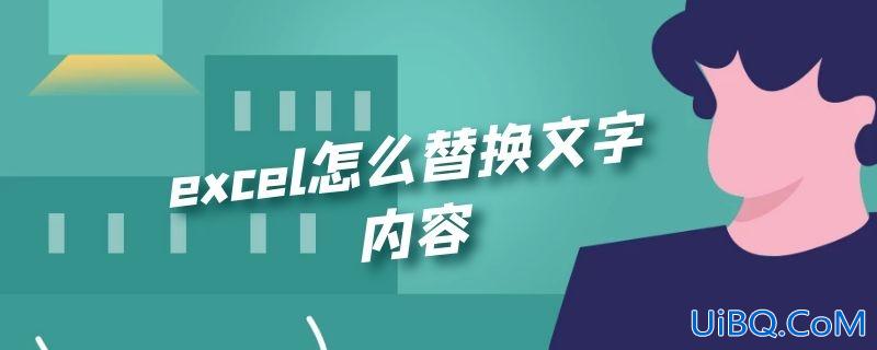 excel怎么替换文字内容