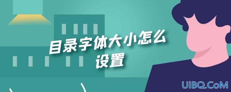 目录字体大小怎么设置