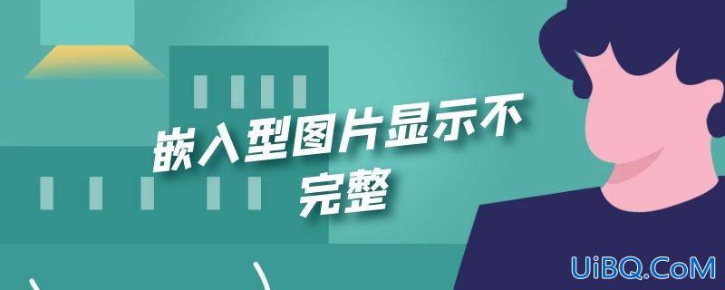 嵌入型图片显示不完整