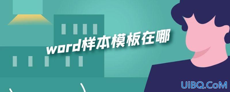 word样本模板在哪