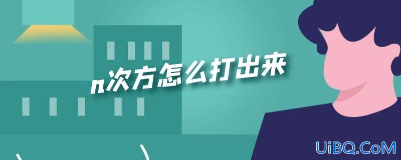 n次方怎么打出来