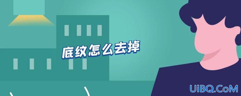 底纹怎么去掉