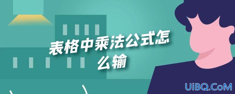 表格中乘法公式怎么输