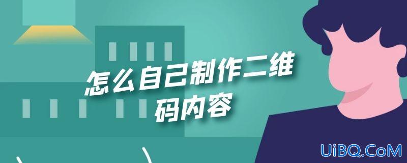 怎么自己制作二维码内容