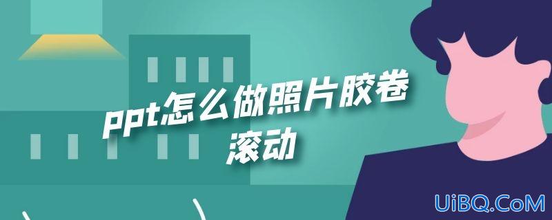 ppt怎么做照片胶卷滚动