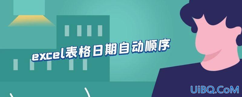 excel表格日期自动顺序