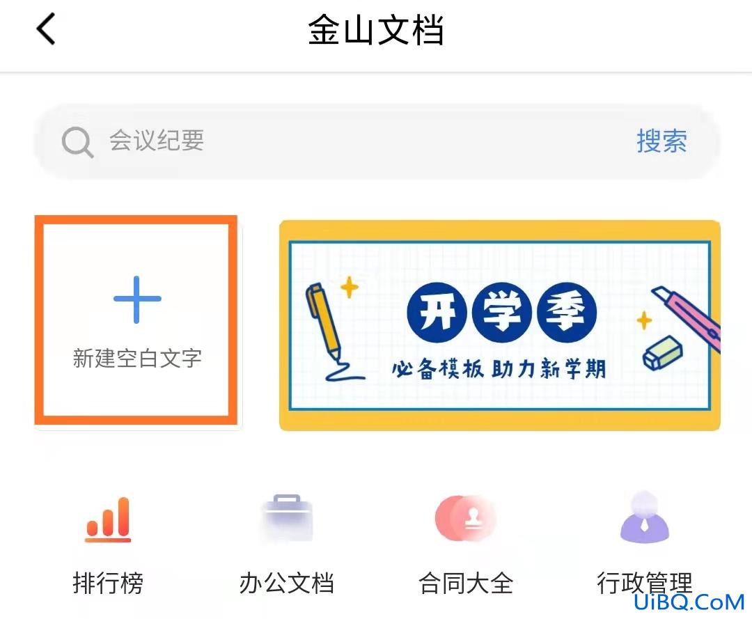 金山文档在手机上怎么编辑
