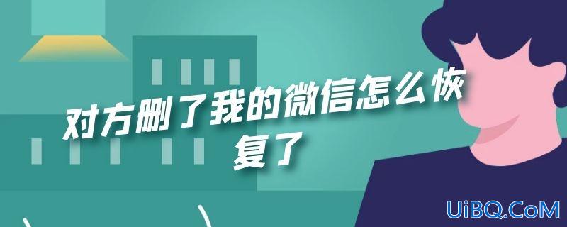 对方删了我的微信怎么恢复了