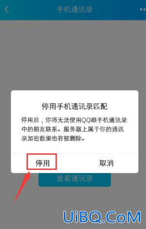qq如何关闭手机通讯录 qq如何关闭手机通讯录