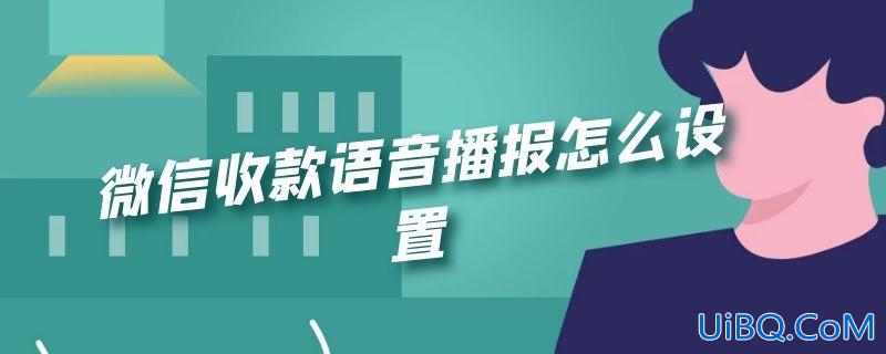 微信收款语音播报怎么设置