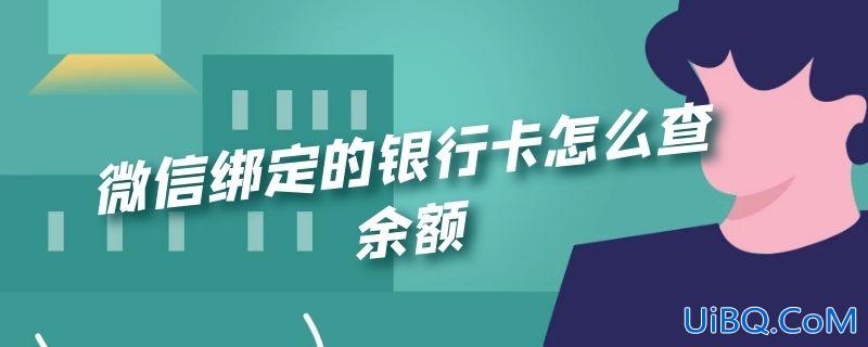 微信绑定的银行卡怎么查余额