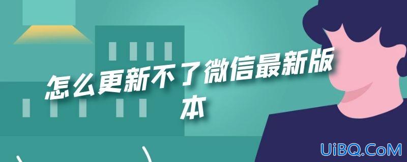 怎么更新不了微信最新版本