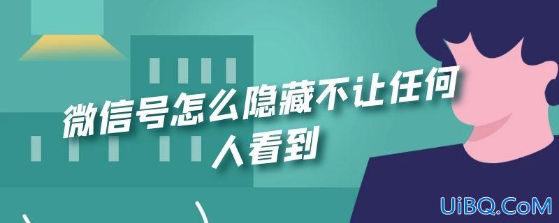 微信号怎么隐藏不让任何人看到